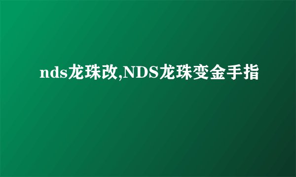 nds龙珠改,NDS龙珠变金手指