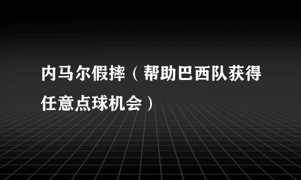 内马尔假摔（帮助巴西队获得任意点球机会）