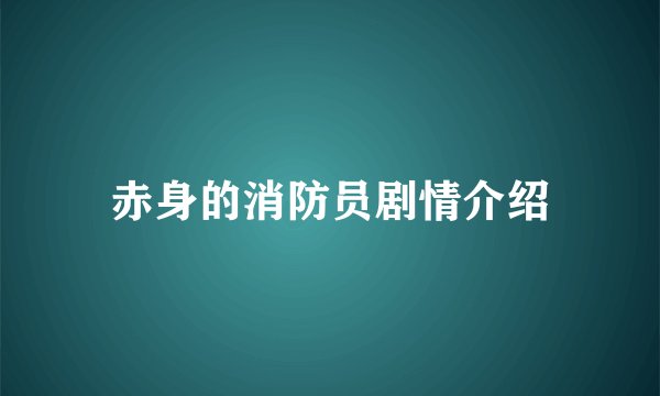 赤身的消防员剧情介绍