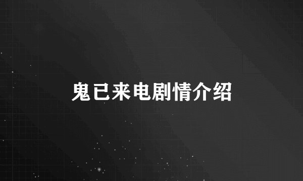 鬼已来电剧情介绍