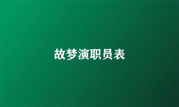 故梦演职员表