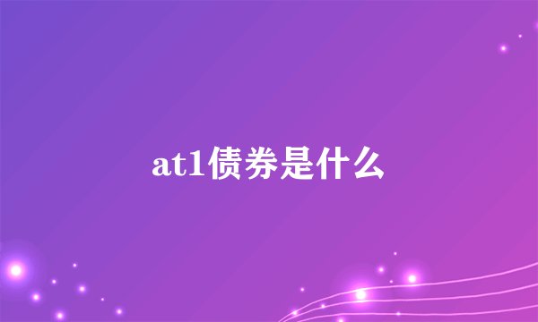 at1债券是什么