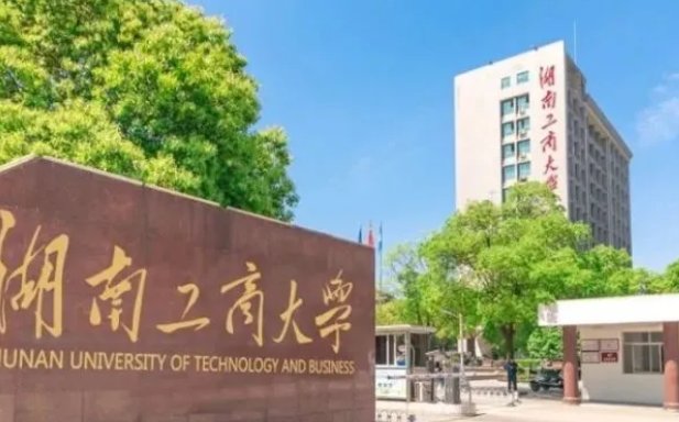 湖南工商大学录取分数线2023