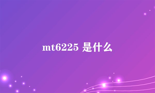mt6225 是什么