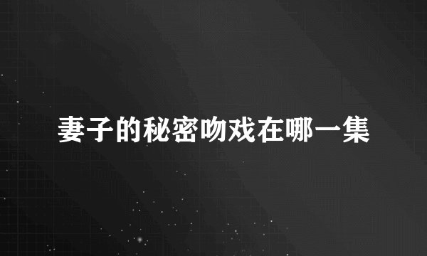妻子的秘密吻戏在哪一集