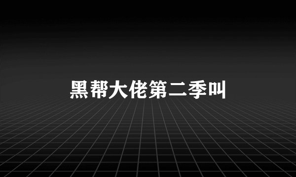 黑帮大佬第二季叫