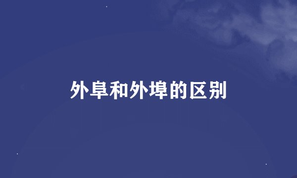 外阜和外埠的区别