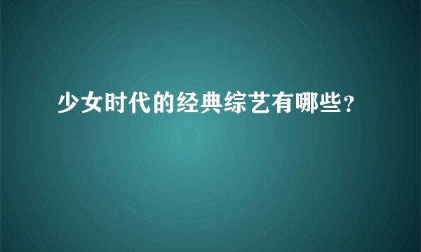 少女时代的经典综艺有哪些？