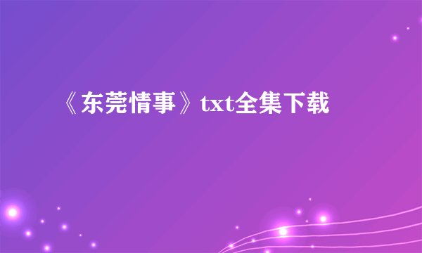 《东莞情事》txt全集下载