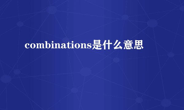 combinations是什么意思