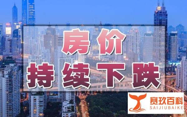 房价下跌趋势下,你会选择买房吗?