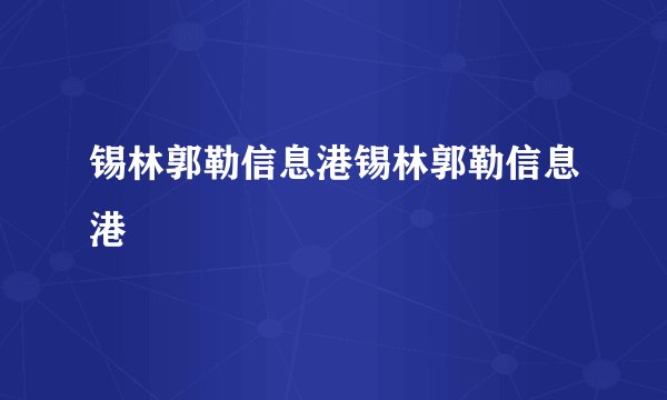 锡林郭勒信息港锡林郭勒信息港