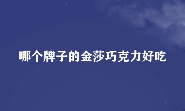 哪个牌子的金莎巧克力好吃