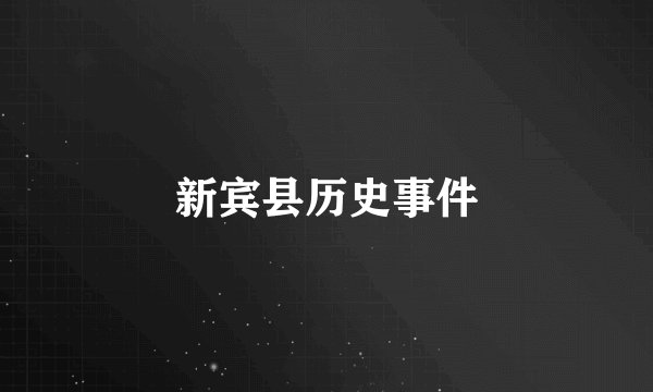 新宾县历史事件