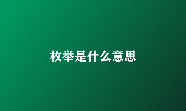 枚举是什么意思