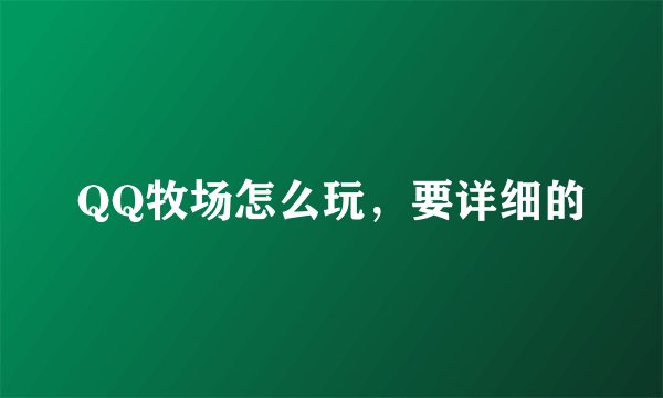 QQ牧场怎么玩，要详细的