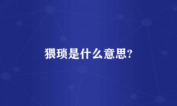 猥琐是什么意思?