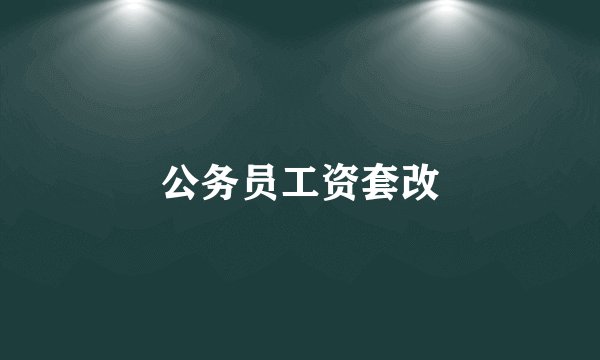 公务员工资套改