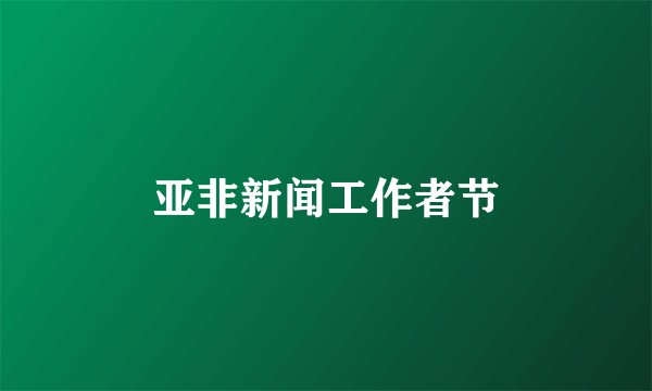 亚非新闻工作者节
