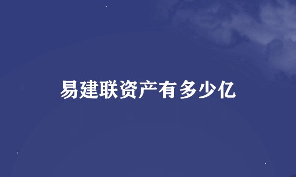 易建联资产有多少亿