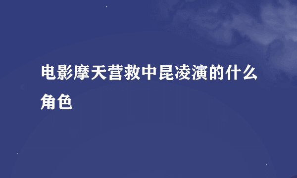 电影摩天营救中昆凌演的什么角色
