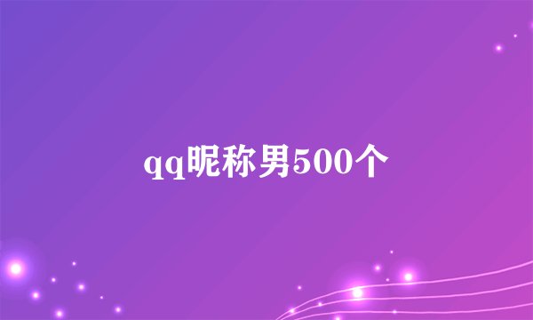 qq昵称男500个