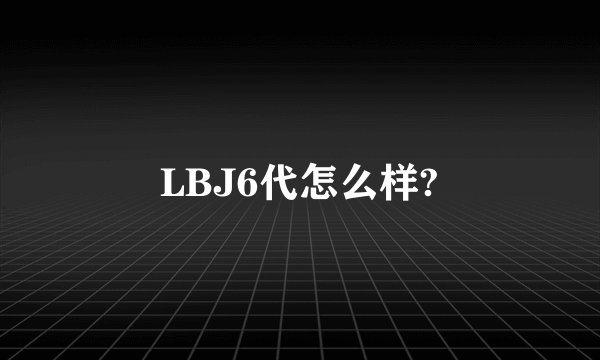 LBJ6代怎么样?