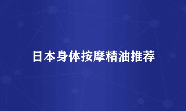 日本身体按摩精油推荐