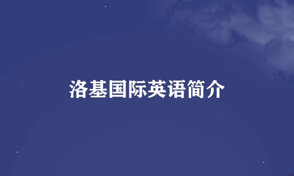 洛基国际英语简介