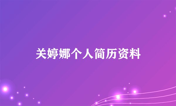 关婷娜个人简历资料
