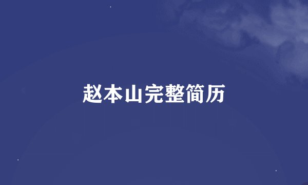 赵本山完整简历