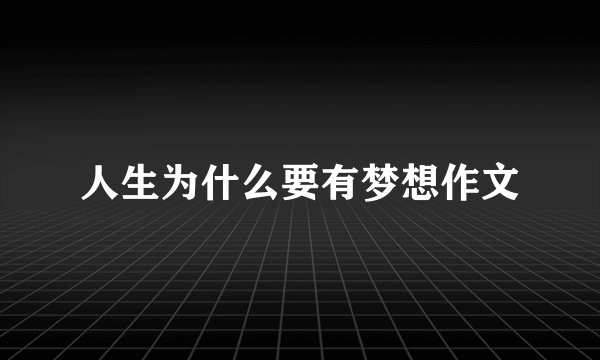 人生为什么要有梦想作文