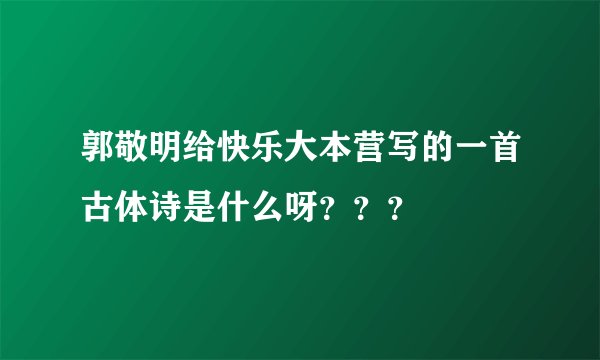 郭敬明给快乐大本营写的一首古体诗是什么呀？？？