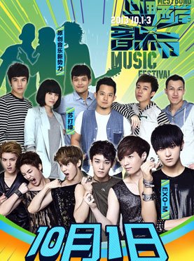 2013上海西岸音乐节EXO是在哪天啊？