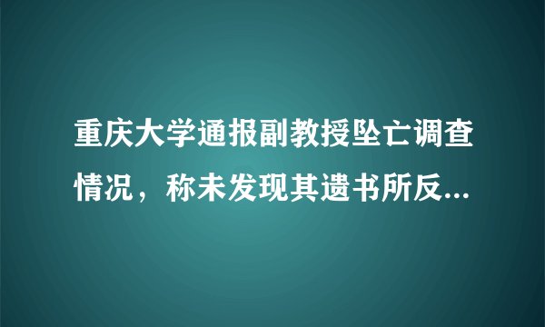 重庆大学通报副教授坠亡调查情况，称未发现其遗书所反映问题，还有哪些信息值得关注？