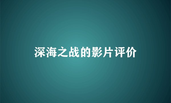 深海之战的影片评价