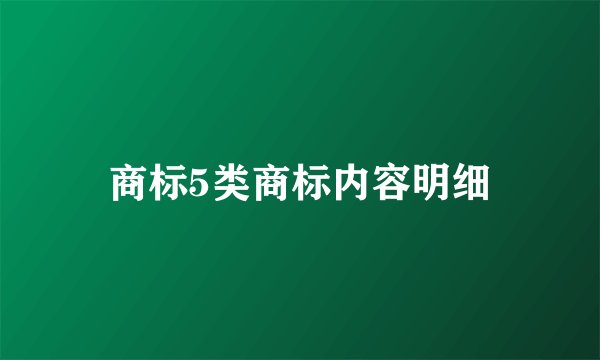 商标5类商标内容明细