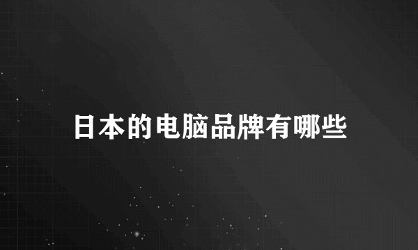 日本的电脑品牌有哪些