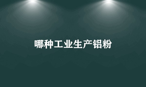 哪种工业生产铝粉