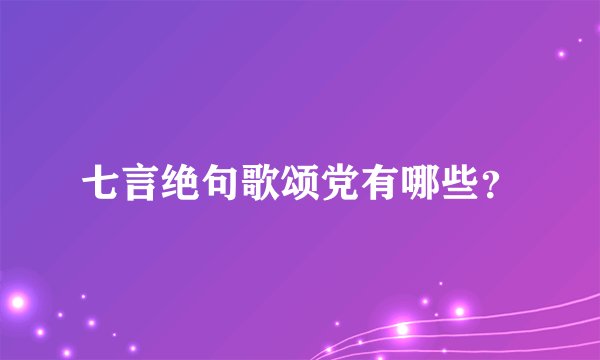 七言绝句歌颂党有哪些？