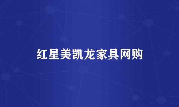 红星美凯龙家具网购
