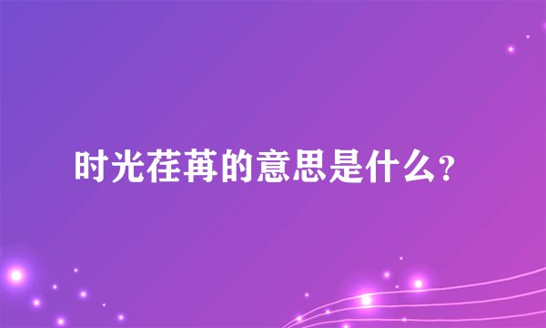 时光荏苒的意思是什么？