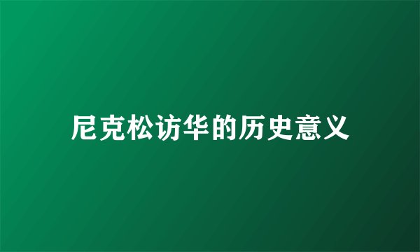尼克松访华的历史意义