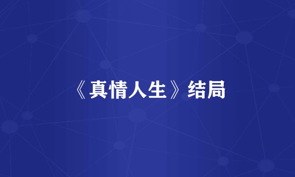 《真情人生》结局