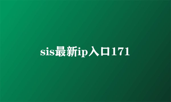 sis最新ip入口171
