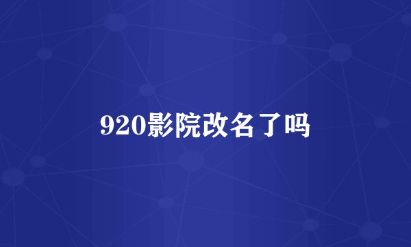 920影院改名了吗