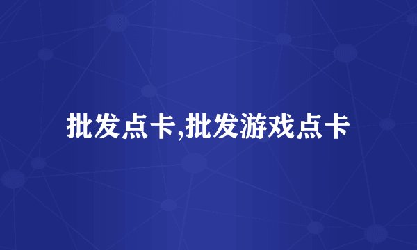 批发点卡,批发游戏点卡