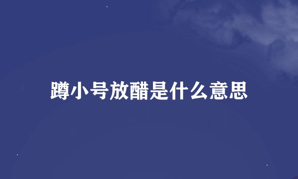 蹲小号放醋是什么意思