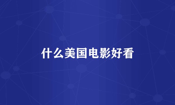 什么美国电影好看