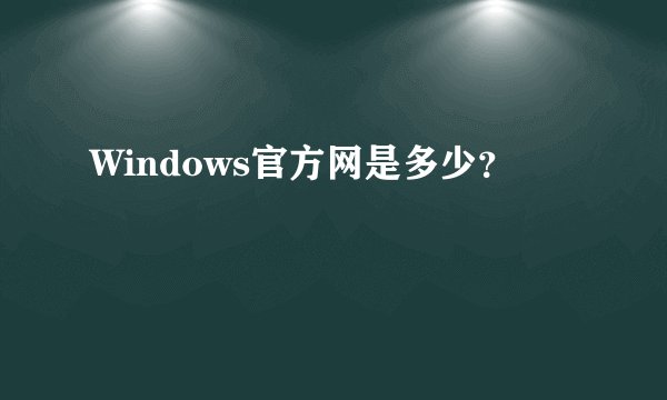 Windows官方网是多少？